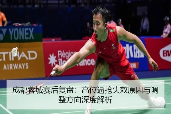 成都蓉城赛后复盘：高位逼抢失效原因与调整方向深度解析