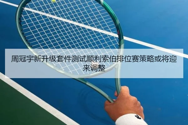 周冠宇新升级套件测试顺利索伯排位赛策略或将迎来调整