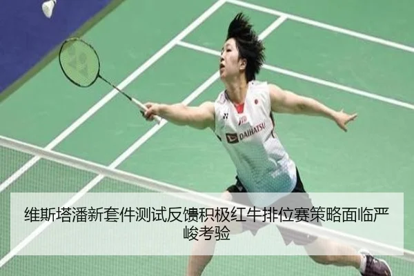 维斯塔潘新套件测试反馈积极红牛排位赛策略面临严峻考验